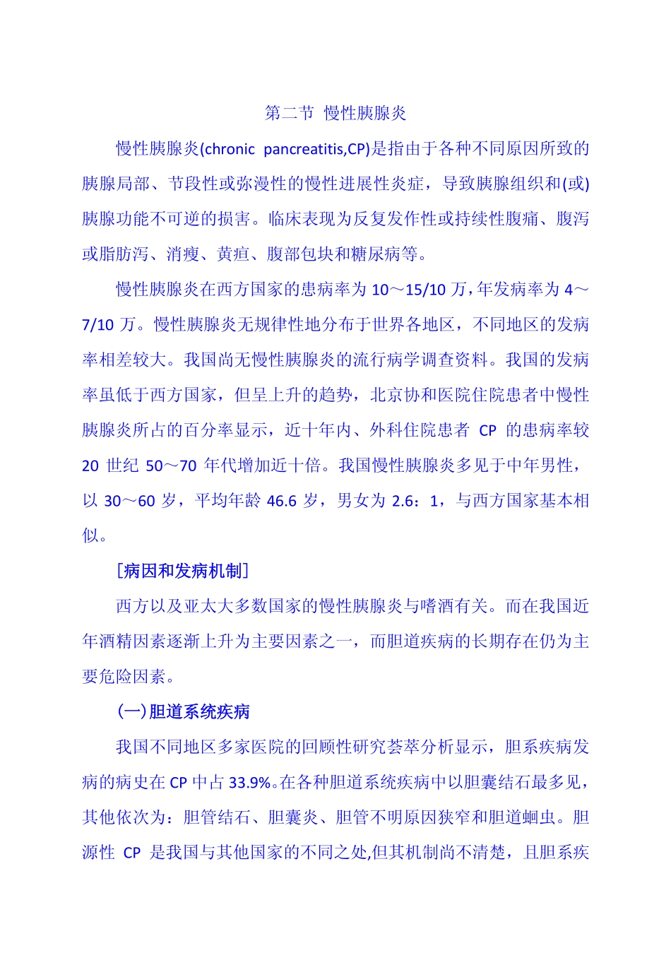 第二节 慢性胰腺炎_第1页