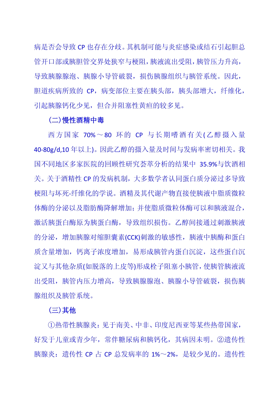 第二节 慢性胰腺炎_第2页