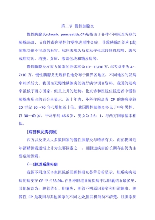 第二节 慢性胰腺炎