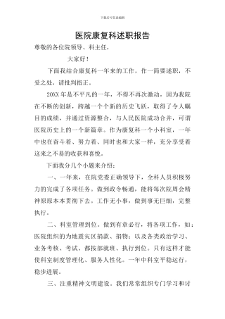 医院康复科述职报告