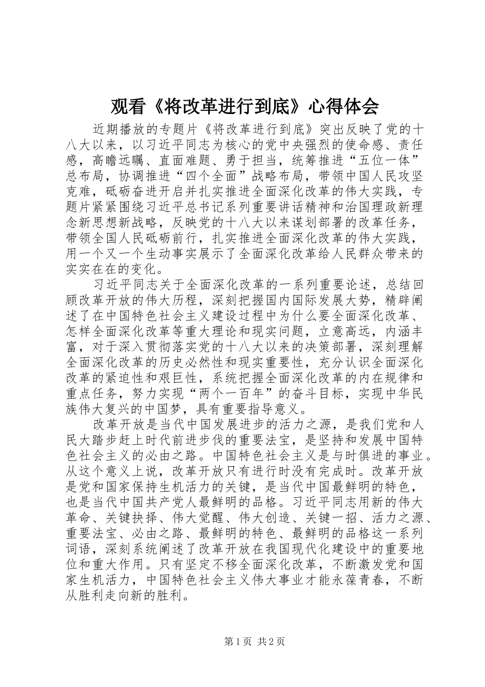 观看《将改革进行到底》心得体会 _第1页
