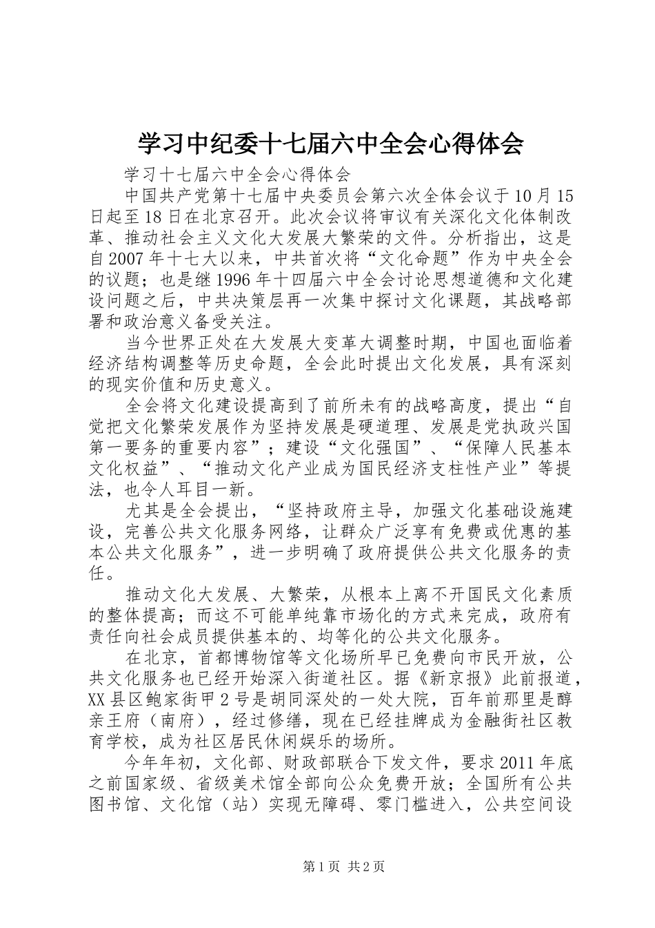 学习中纪委十七届六中全会心得体会 _第1页