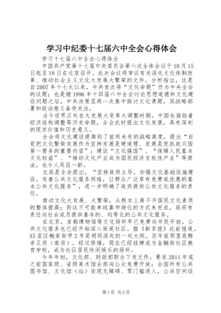 学习中纪委十七届六中全会心得体会 