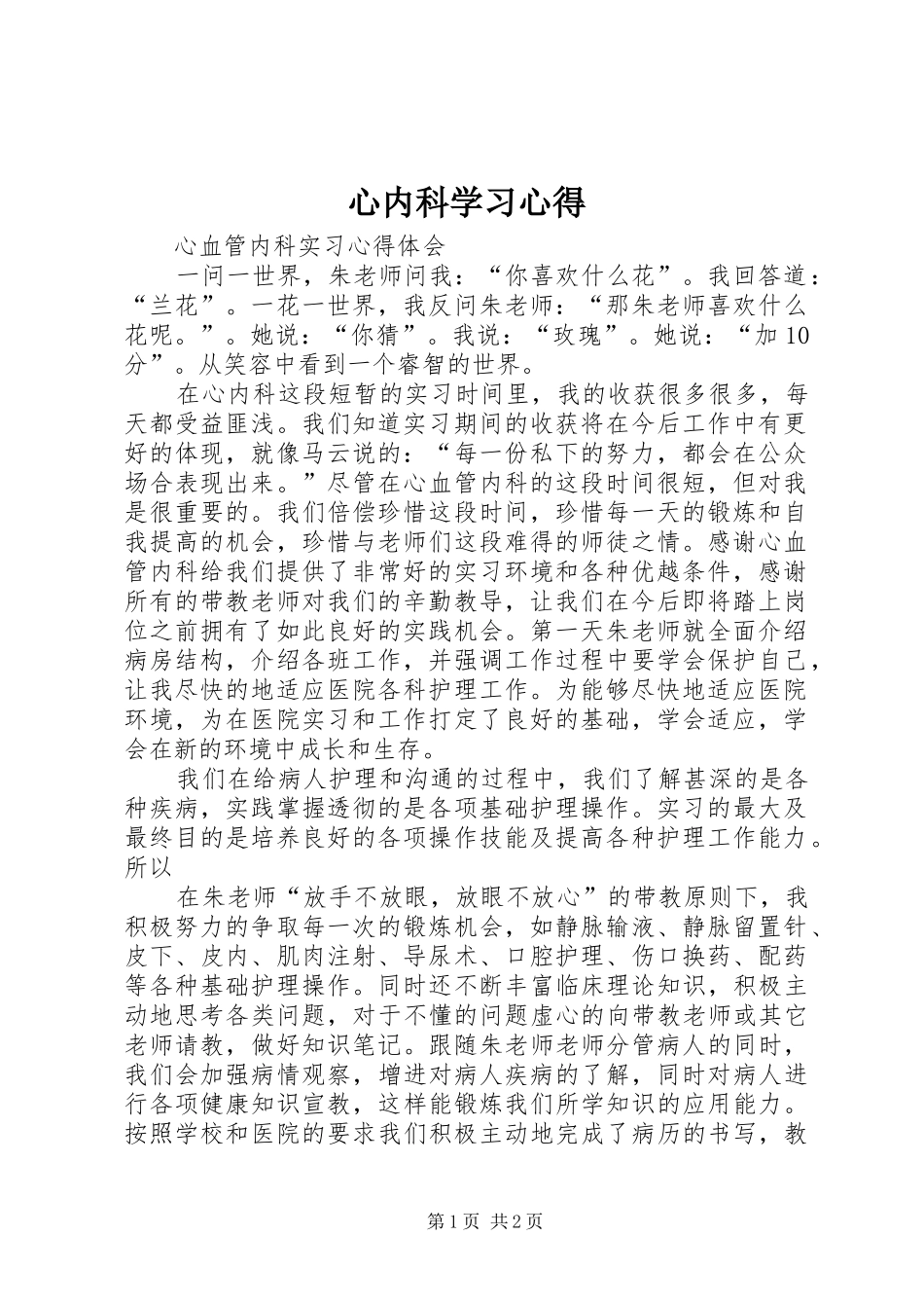 心内科学习心得 _第1页