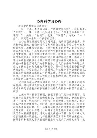 心内科学习心得 