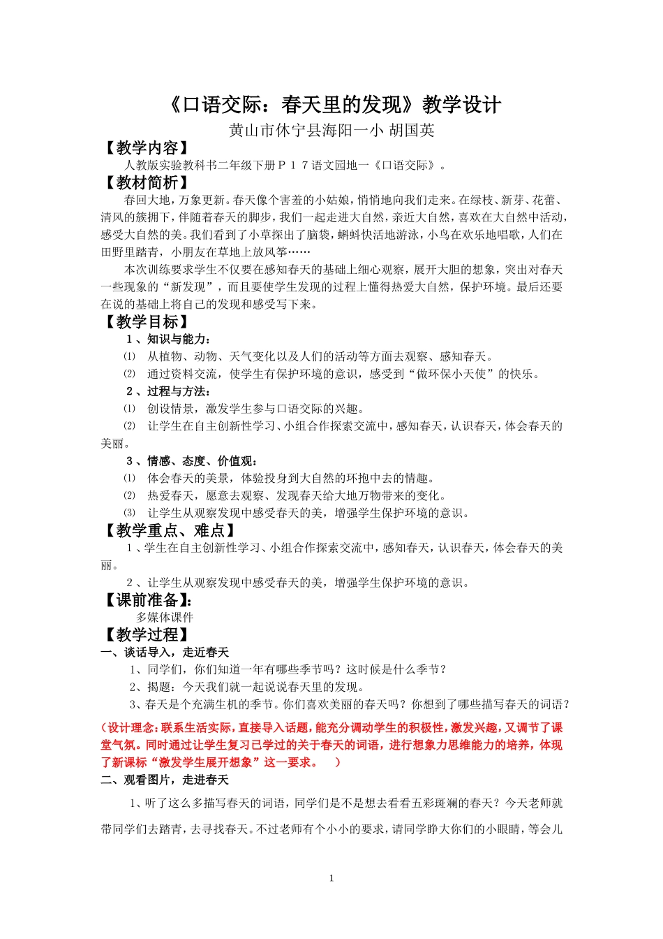 《口语交际：春天里的发现》教学设计_第1页