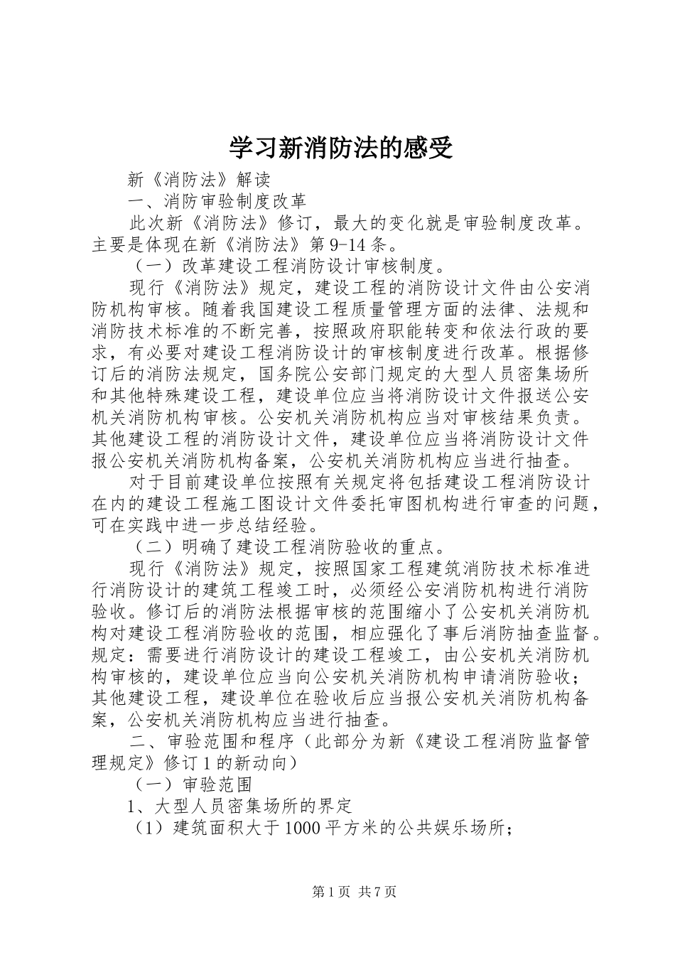 学习新消防法的感受 _第1页