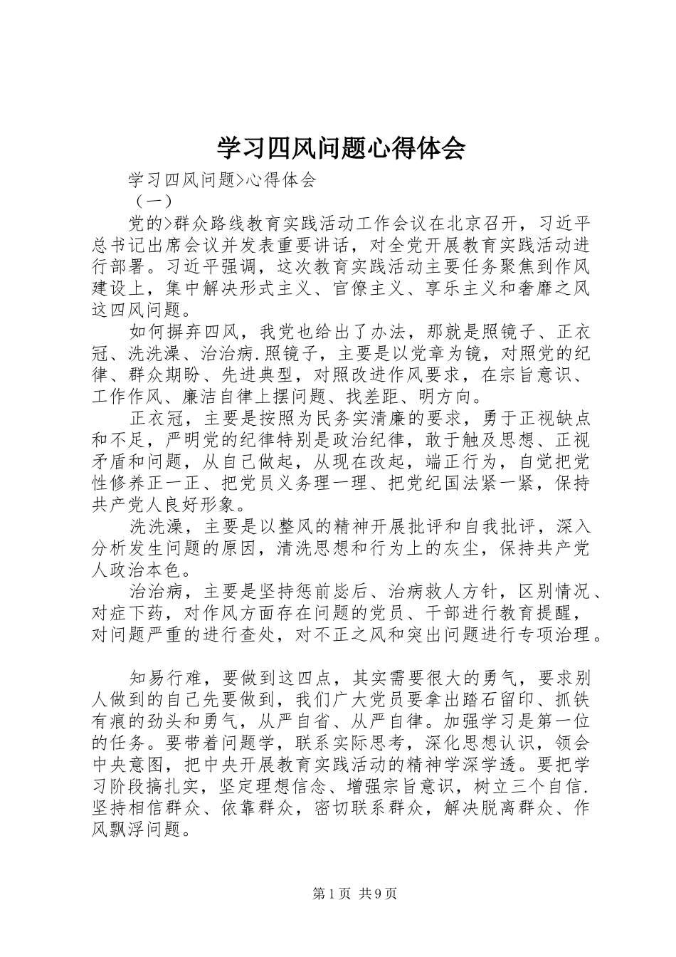 学习四风问题心得体会 _第1页