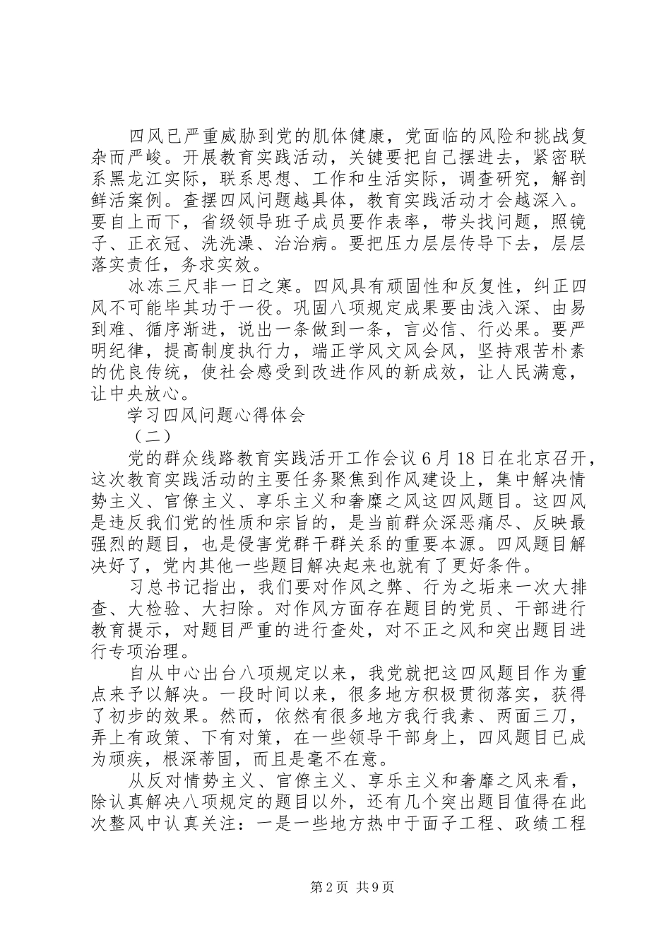 学习四风问题心得体会 _第2页