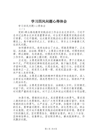 学习四风问题心得体会 