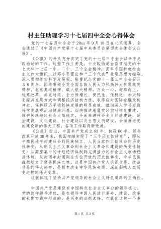 村主任助理学习十七届四中全会心得体会 