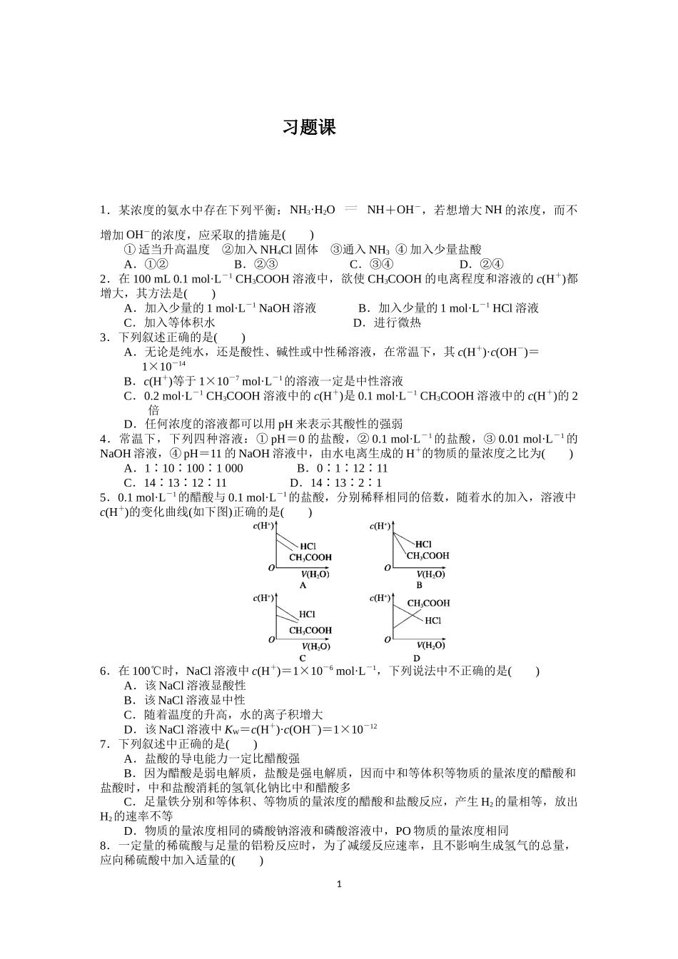 第二节 水的电离和溶液的酸碱性(4)_第1页