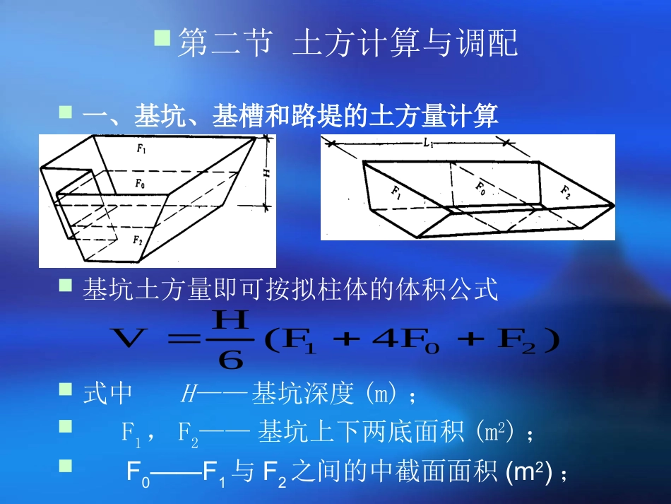 第二节 土方的计算与调配_第1页