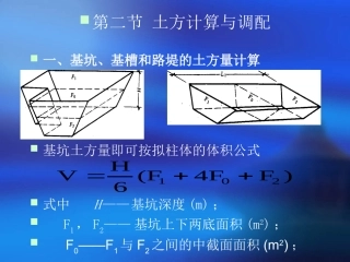 第二节 土方的计算与调配
