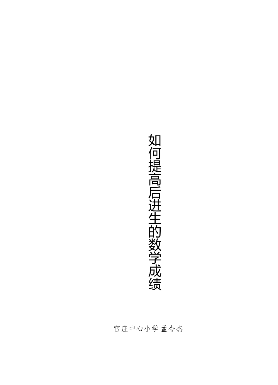 论文-如何提高学困生的数学成绩_第1页