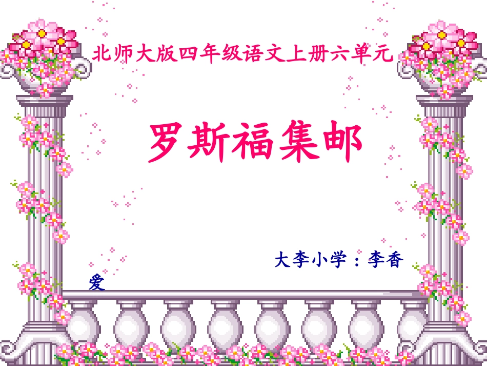 罗斯福集邮PPT课件_第1页