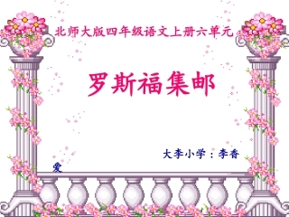 罗斯福集邮PPT课件