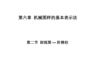 第二节 剖视图----阶梯柱