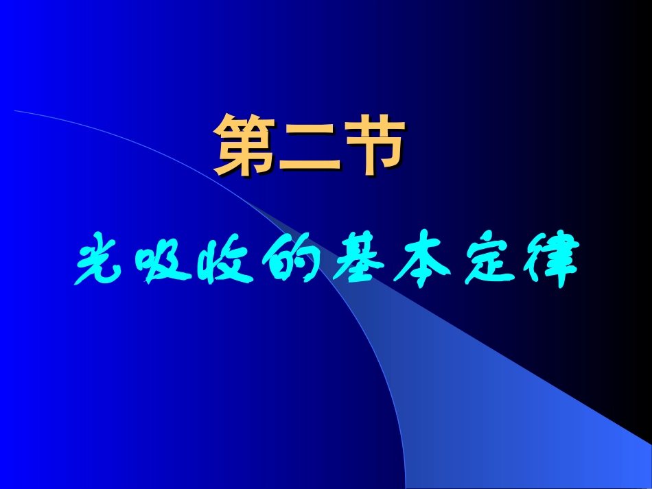 第二节 光吸收的基本定律_第1页