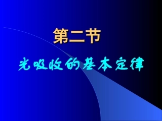 第二节 光吸收的基本定律