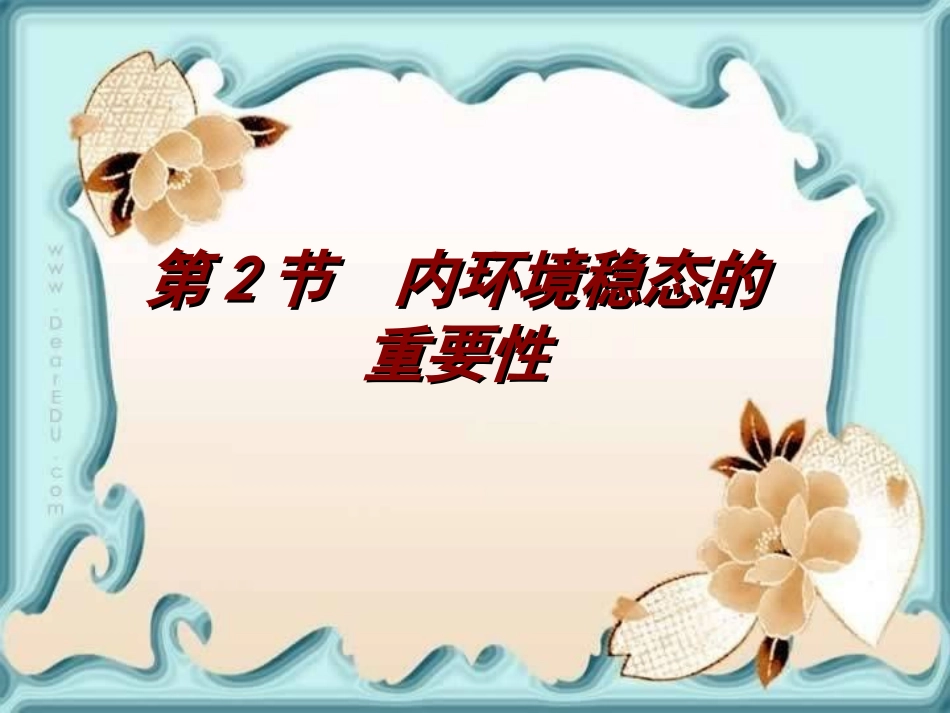 第二节 内环境稳定的重要性_第1页