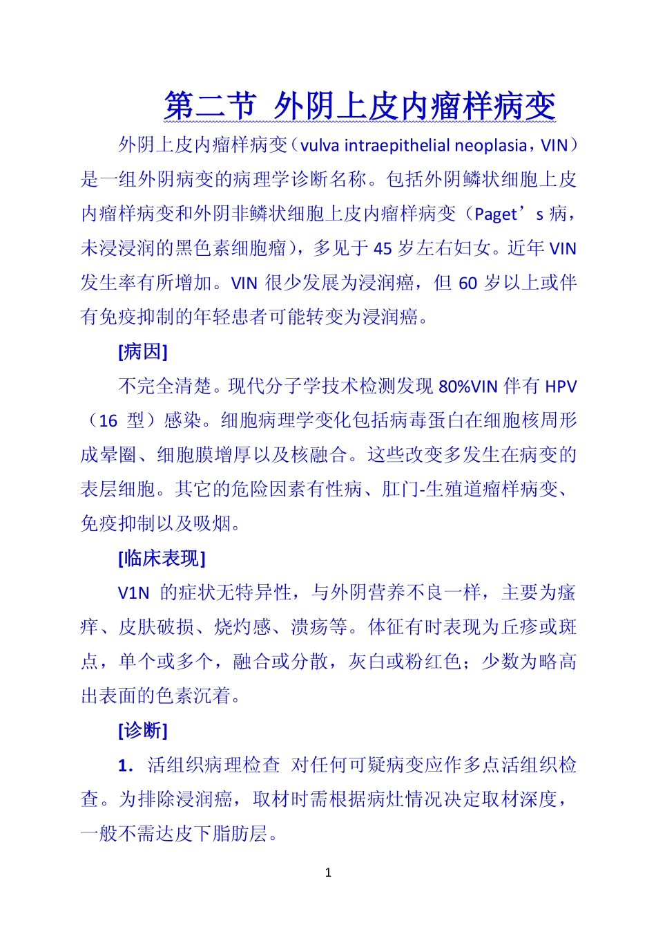 第二节 外阴上皮内瘤样病变_第1页