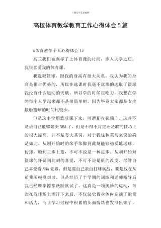 高校体育教学教育工作心得体会5篇