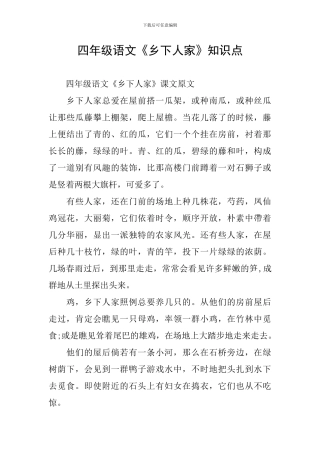 四年级语文《乡下人家》知识点