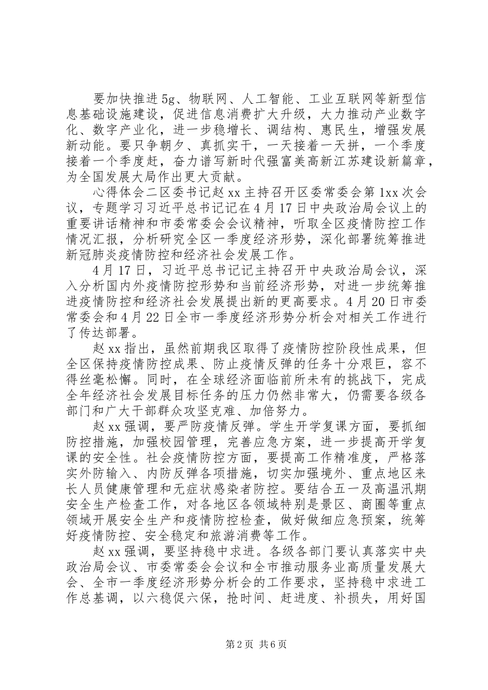 关于六保六稳措施心得体会5篇_第2页