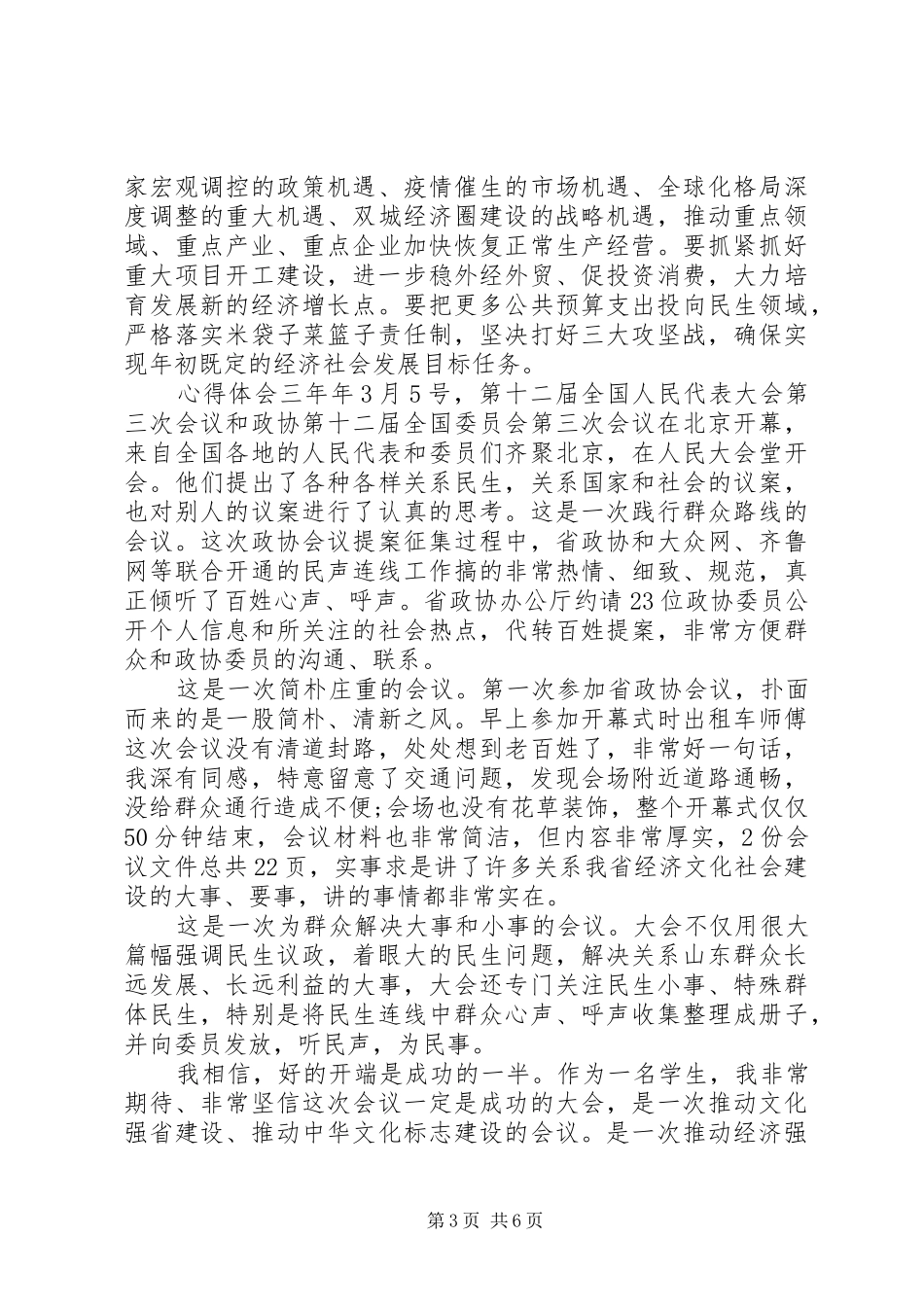 关于六保六稳措施心得体会5篇_第3页