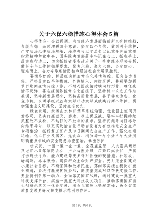 关于六保六稳措施心得体会5篇