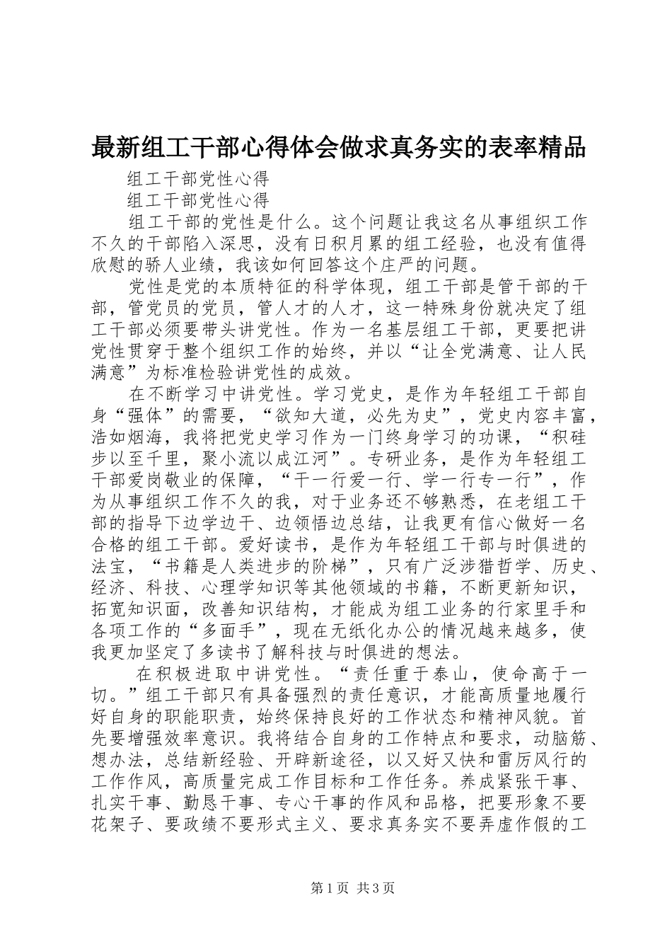 最新组工干部心得体会做求真务实的表率精品 _第1页