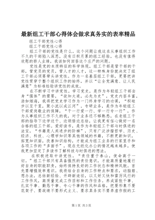 最新组工干部心得体会做求真务实的表率精品 