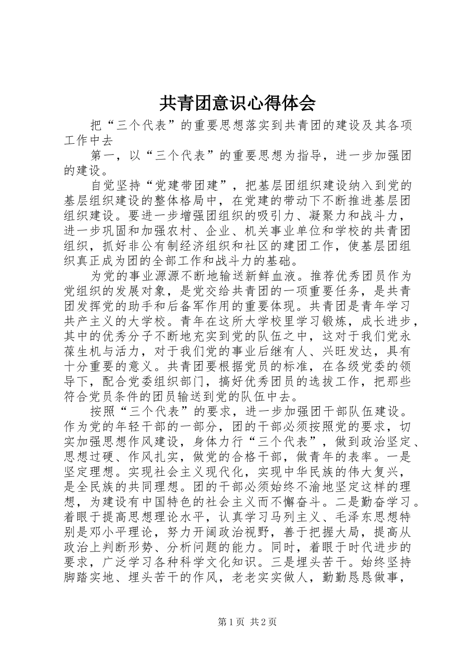 共青团意识心得体会 _第1页