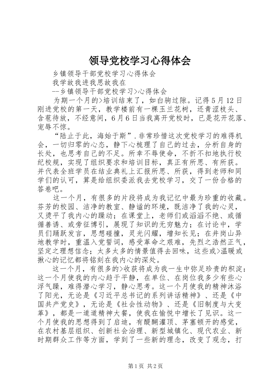 领导党校学习心得体会 _第1页