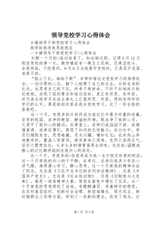 领导党校学习心得体会 