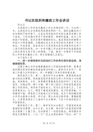 书记在组织和廉政工作会讲话