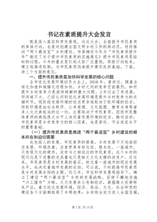 书记在素质提升大会发言