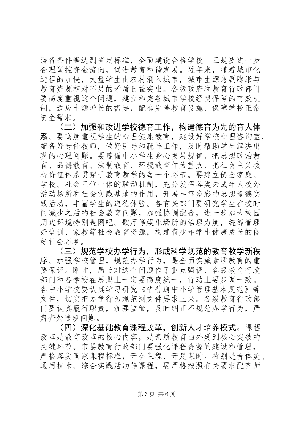 书记在素质教育工作会发言_第3页