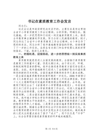 书记在素质教育工作会发言