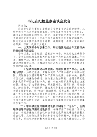 书记在纪检监察座谈会发言