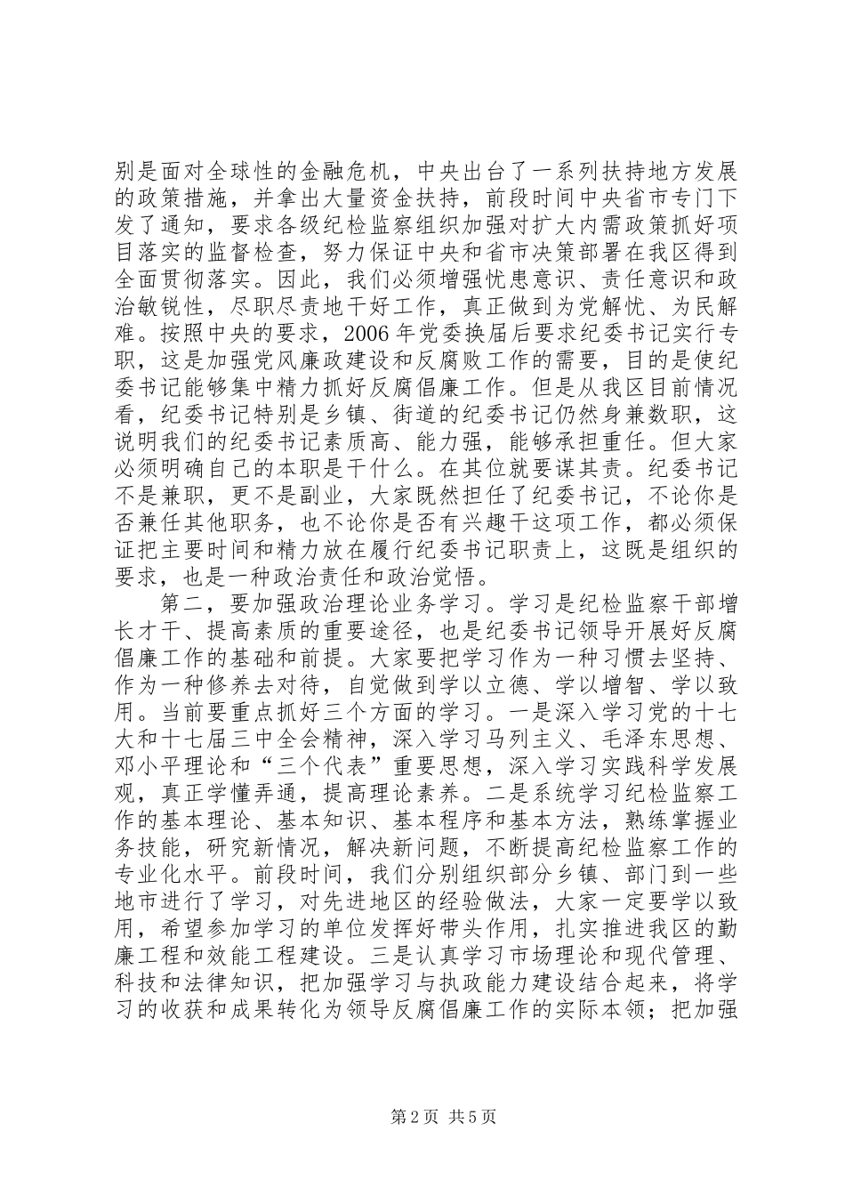 书记在纪检监察工作例会发言_第2页