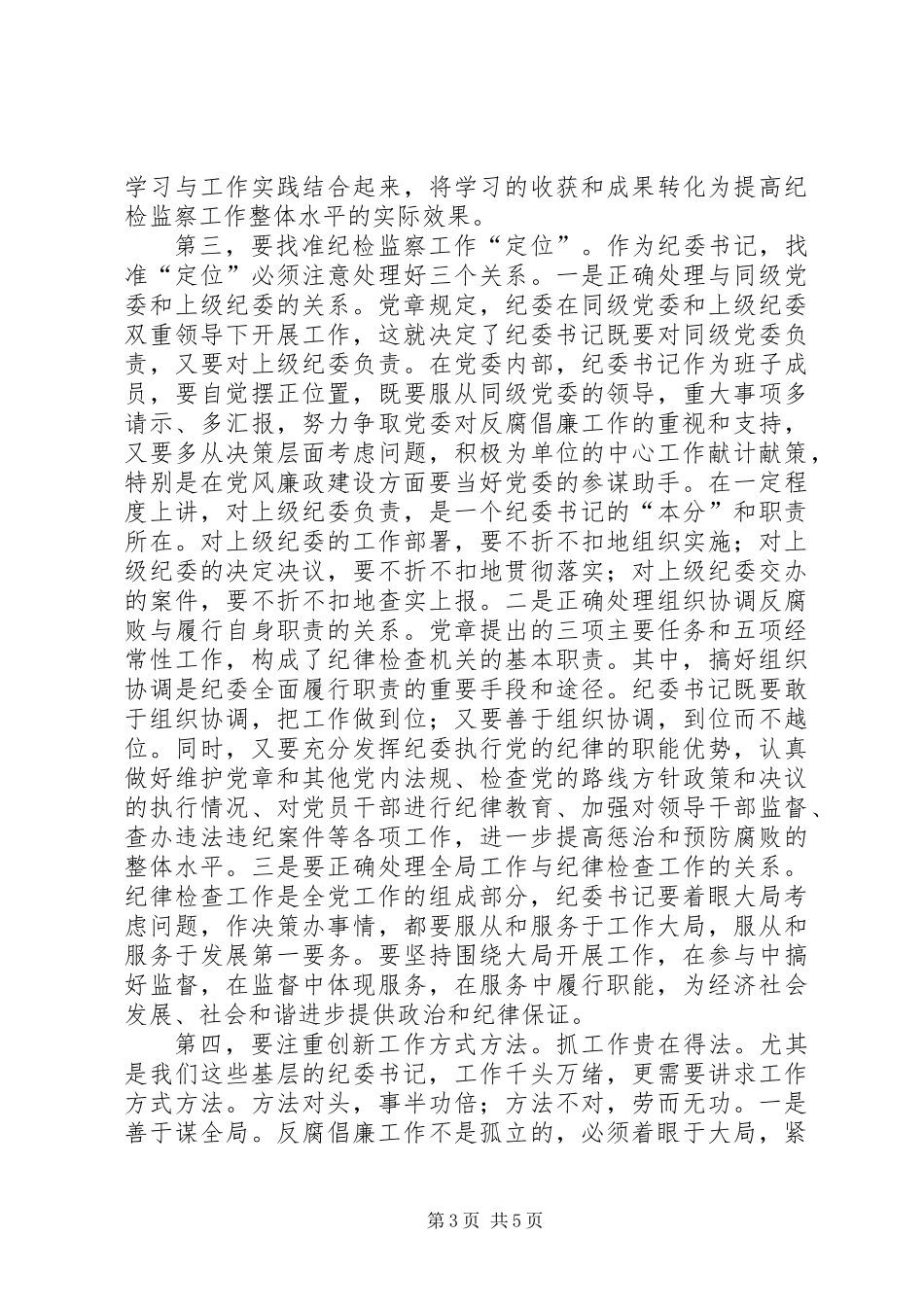 书记在纪检监察工作例会发言_第3页