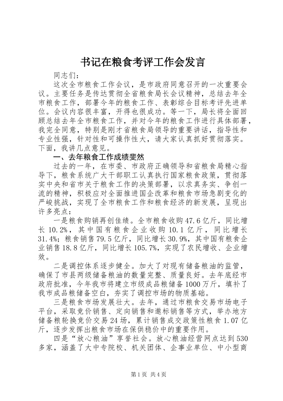 书记在粮食考评工作会发言_第1页