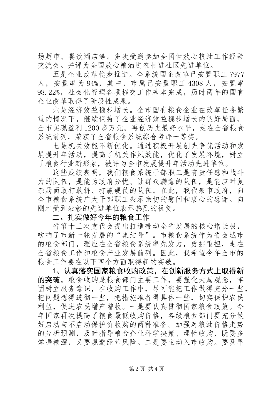 书记在粮食考评工作会发言_第2页