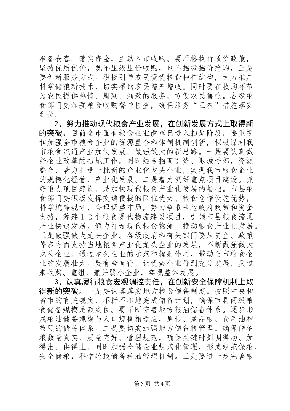 书记在粮食考评工作会发言_第3页