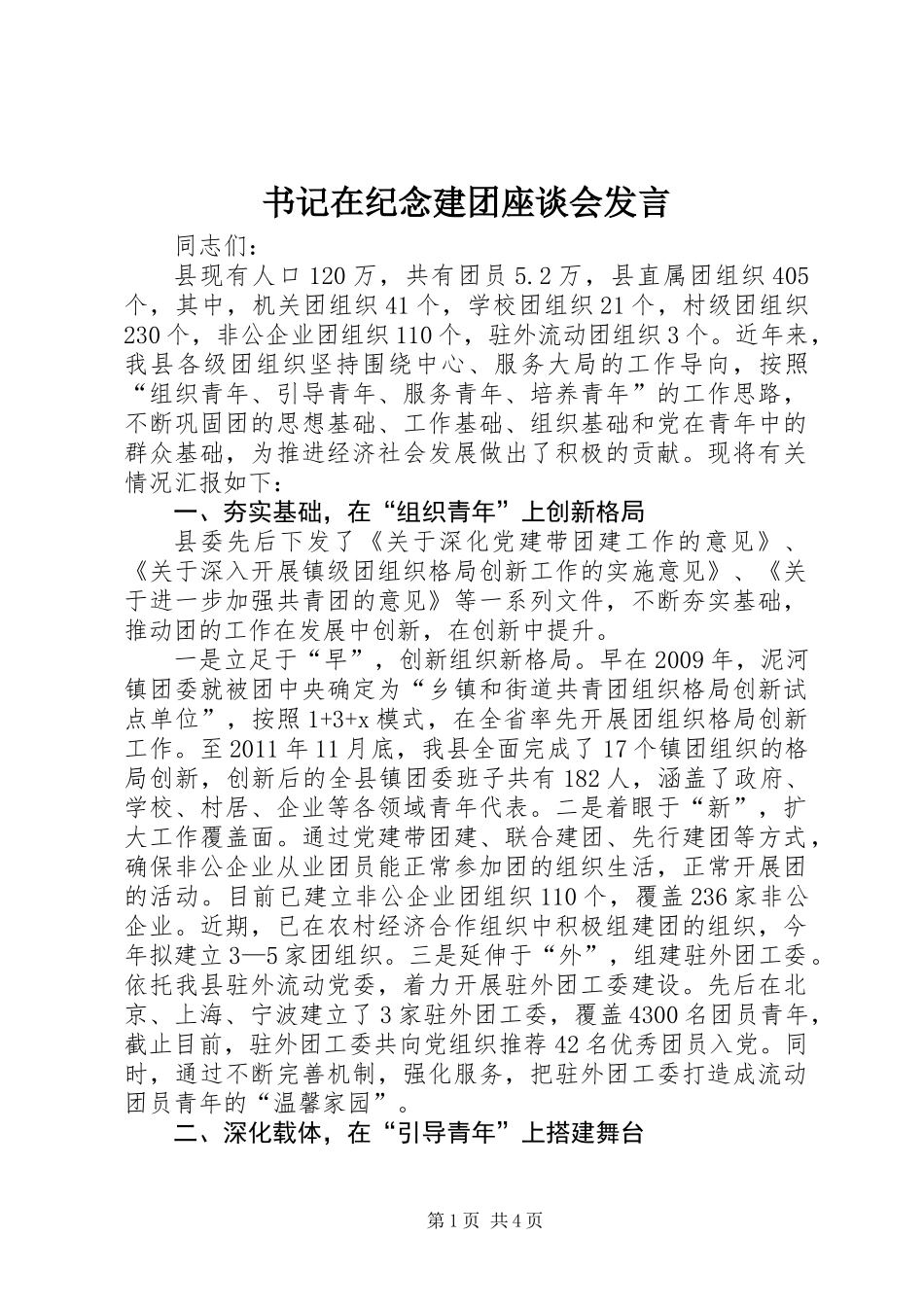书记在纪念建团座谈会发言_第1页
