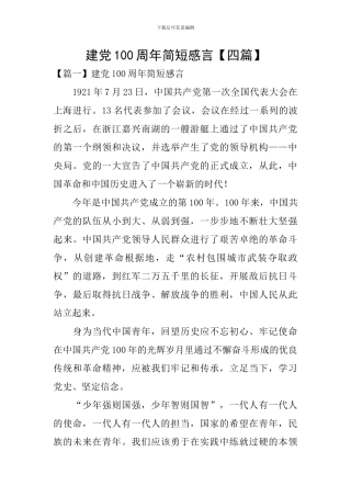 建党100周年简短感言