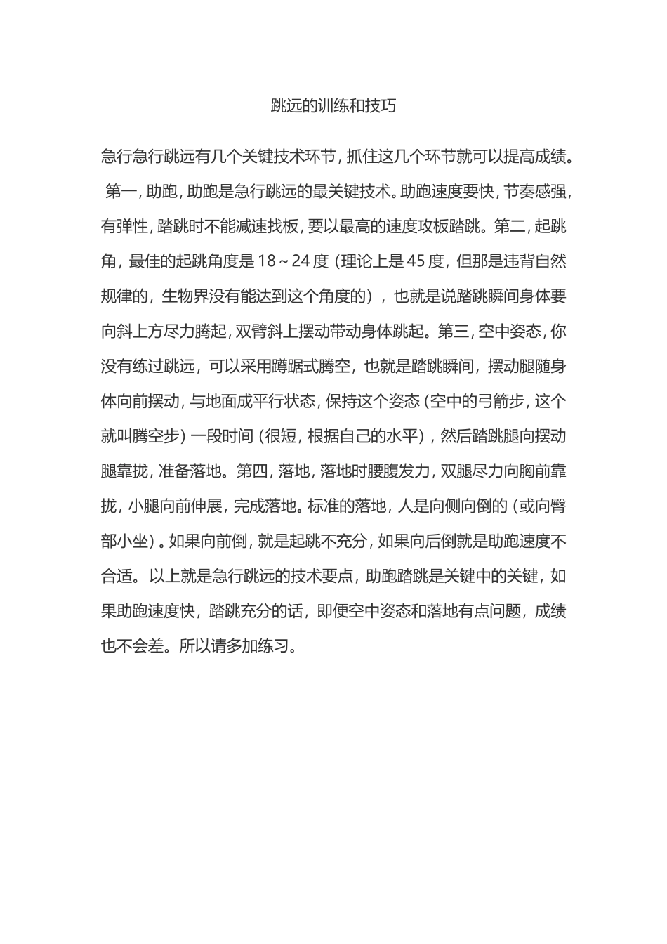 跳远的训练和技巧_第1页