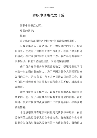 辞职申请书范文十篇